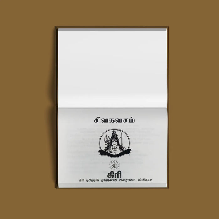 Anaivaraiyum Kakkum Siva Kavasam - Tamil | Shiva Stotram/ Hindu Religious Book - Prayers Hymns Stotras