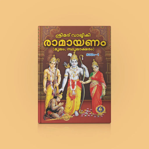 Srimad Valmiki Ramayanam 2 Volumes Set - Malayalam |by Vyasar/ Hindu Purana/ Hindu Religious Book - Epic & Purana