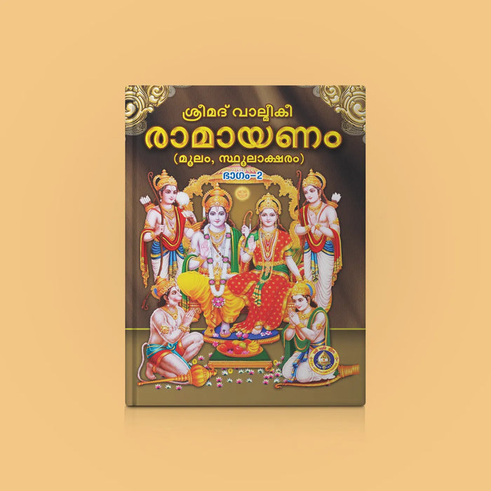 Srimad Valmiki Ramayanam 2 Volumes Set - Malayalam |by Vyasar/ Hindu Purana/ Hindu Religious Book - Epic & Purana