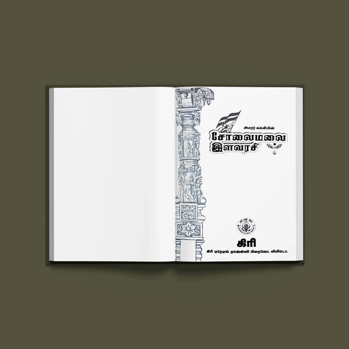 Sholaimalai Ilavarasi - Tamil | by Kalki/ Fictional Book - Fiction & Stories