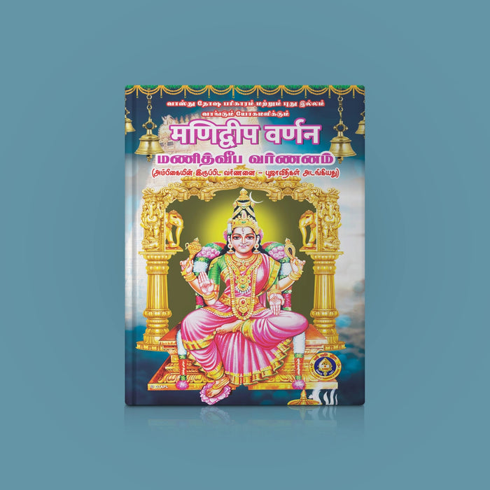 Manidvipa Varnanam - Sanskrit - Tamil | Shloka Book/ Pooja Book - Prayers Hymns Stotras