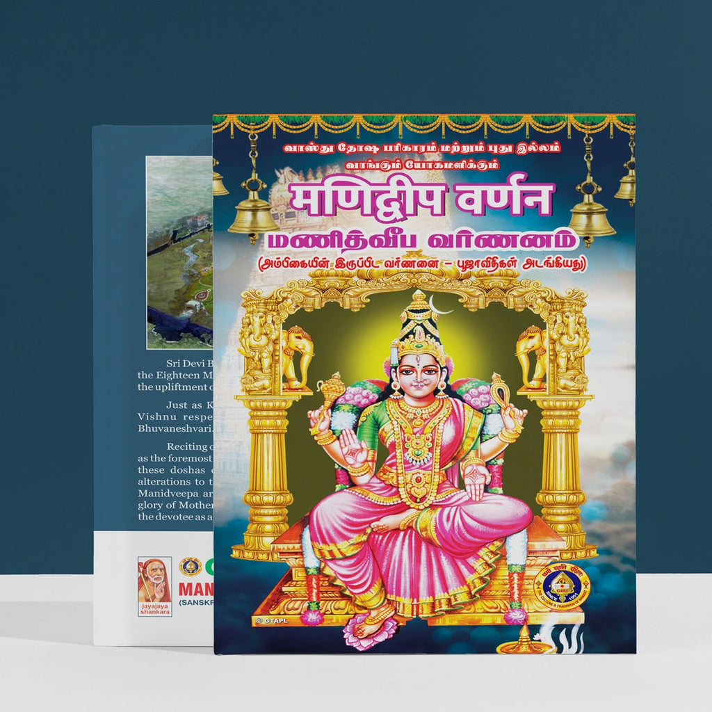 Manidvipa Varnanam - Sanskrit - Tamil | Shloka Book/ Pooja Book