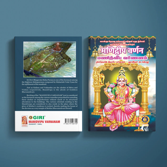 Manidvipa Varnanam - Sanskrit - Tamil | Shloka Book/ Pooja Book