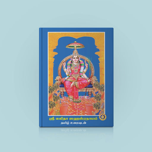 Sri Lalita Sahasranamam With Tamil Commentary - Tamil | Hindu Religious Book/ Stotra Book - Prayers Hymns Stotras