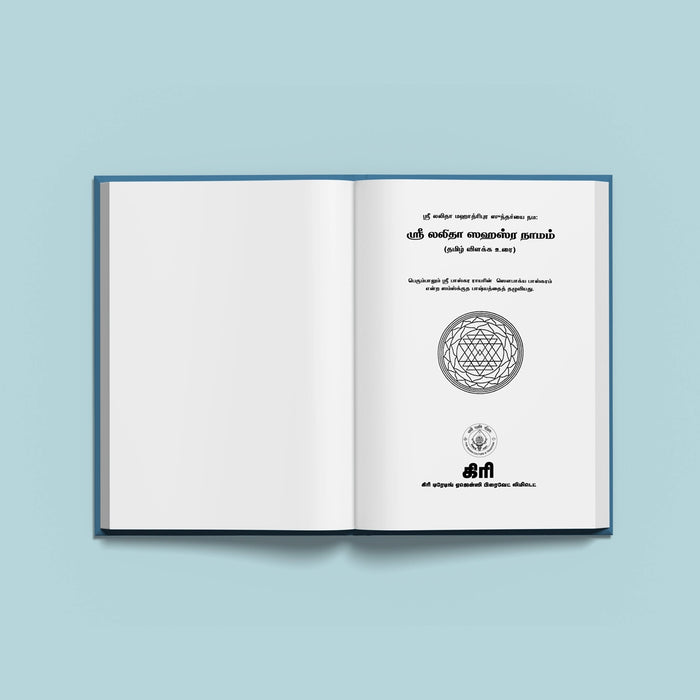 Sri Lalita Sahasranamam With Tamil Commentary - Tamil | Hindu Religious Book/ Stotra Book - Prayers Hymns Stotras