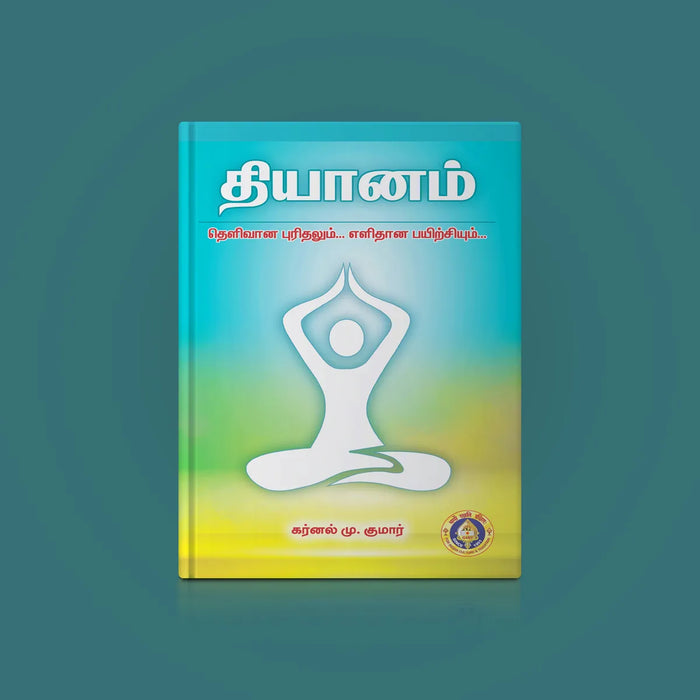 Dhyanam - Tamil | by Karnal M. Kumar/ Hindu Spiritual Book/ Meditation Book - Yoga Meditation Pranayama