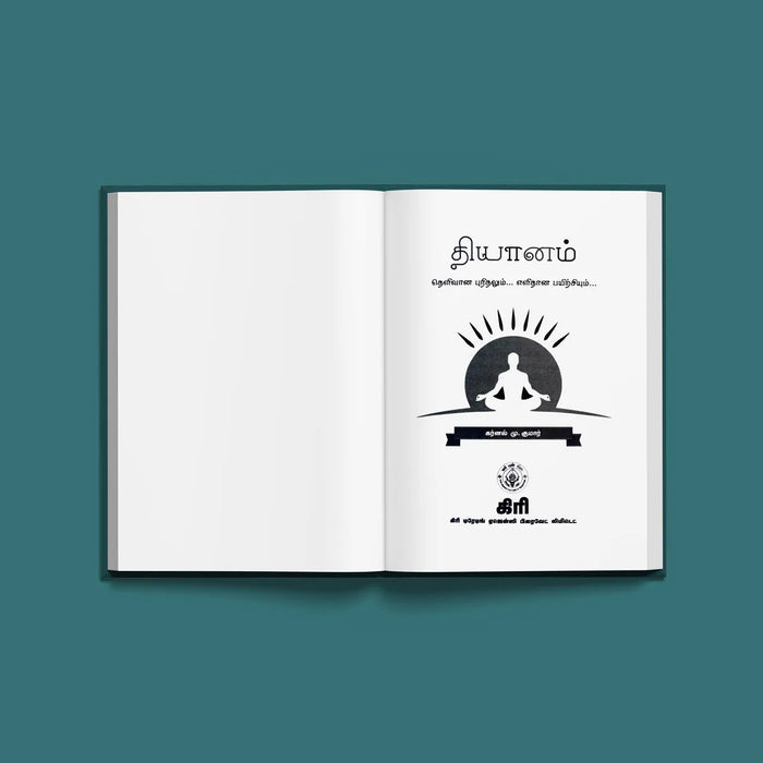 Dhyanam - Tamil | by Karnal M. Kumar/ Hindu Spiritual Book/ Meditation Book - Yoga Meditation Pranayama