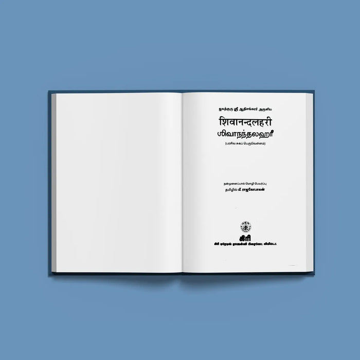 Shivanandalahari - Sanskrit - Tamil | by M. Rajagopalan/ Hindu Religious Book/ Stotra Book - Prayers Hymns Stotras