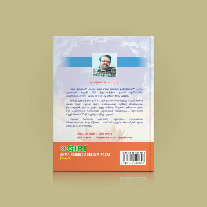 Anma Kadandu Sellum Padai - Tamil | by Azhagar/ Hindu Religious Book - Vedanta, Spirituality & Philosophy