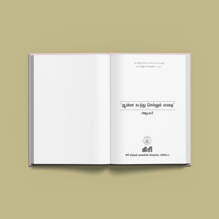 Anma Kadandu Sellum Padai - Tamil | by Azhagar/ Hindu Religious Book - Vedanta, Spirituality & Philosophy