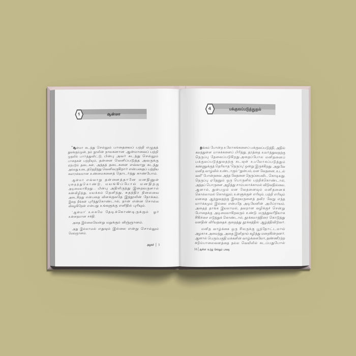 Anma Kadandu Sellum Padai - Tamil | by Azhagar/ Hindu Religious Book - Vedanta, Spirituality & Philosophy