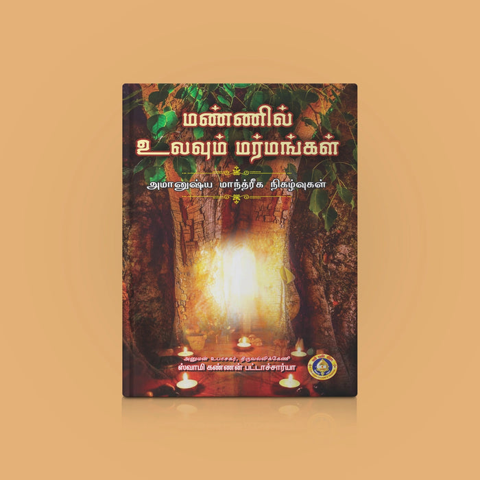 Mannil Ulavum Marmangal - Tamil | by Swamy Kannan Bhattacharya/ Hindu Spiritual Book - Vedanta, Spirituality & Philosophy