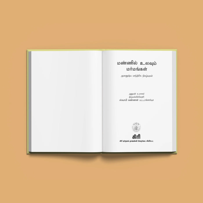 Mannil Ulavum Marmangal - Tamil | by Swamy Kannan Bhattacharya/ Hindu Spiritual Book - Vedanta, Spirituality & Philosophy