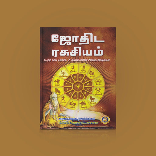 Jothida Rahasyam - Tamil | by Swamy Kannan Pattachcharya | Astrology Book | Soft Cover - Astrology, Numerology & Palmistry