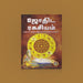 Jothida Rahasyam - Tamil | by Swamy Kannan Pattachcharya | Astrology Book | Soft Cover - Astrology, Numerology & Palmistry