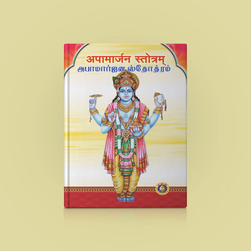 Apamarjana Stotram - Sanskrit - Tamil | by Giri Publication | Shloka Book | Soft Cover - Prayers Hymns Stotras