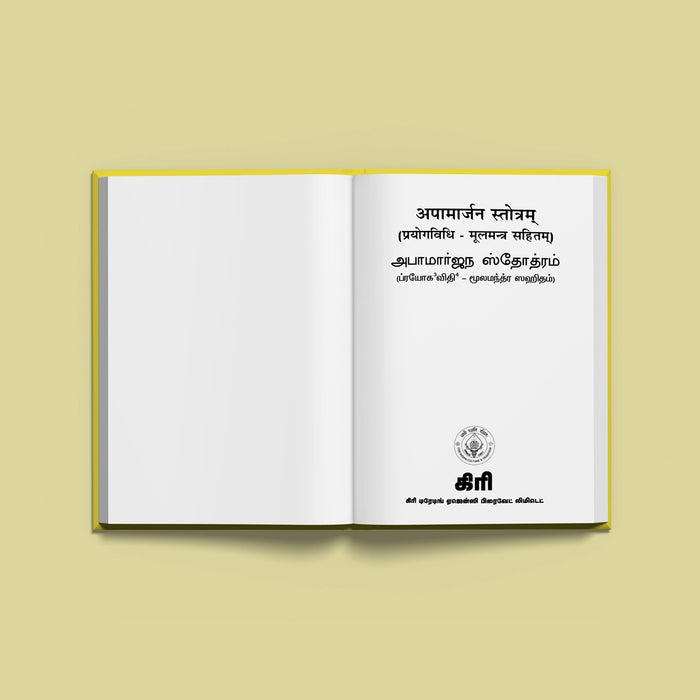 Apamarjana Stotram - Sanskrit - Tamil | by Giri Publication | Shloka Book | Soft Cover - Prayers Hymns Stotras