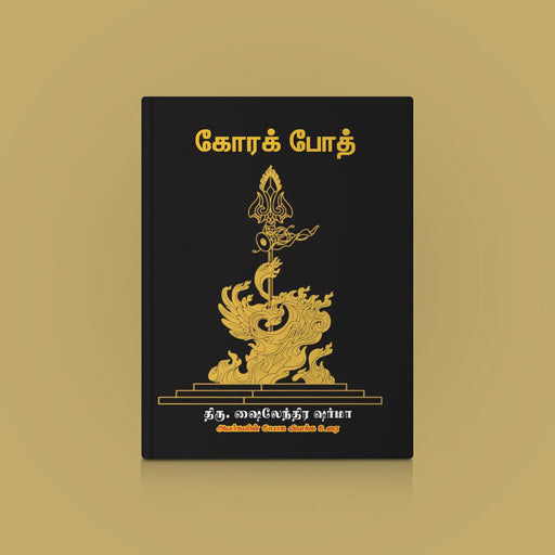 GORAKH BODH - Hindi - Tamil | by Shailendra Sharma | Giri Publication | Hinduism Book | Soft Cover - Vedanta, Spirituality & Philosophy