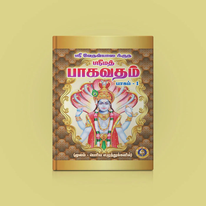 Srimad Bhagavatam - 2 Volumes Set - Tamil Moolam | Hindu Puran Book | Hindu Religious Book