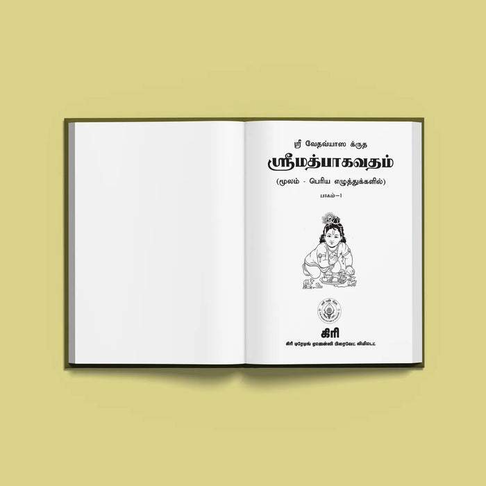Srimad Bhagavatam - 2 Volumes Set - Tamil Moolam | Hindu Puran Book | Hindu Religious Book