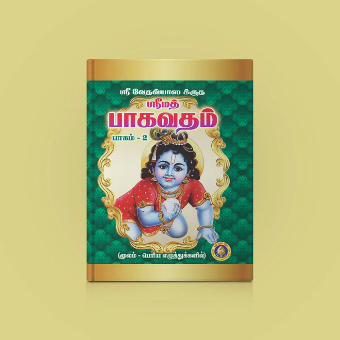 Srimad Bhagavatam - 2 Volumes Set - Tamil Moolam | Hindu Puran Book | Hindu Religious Book
