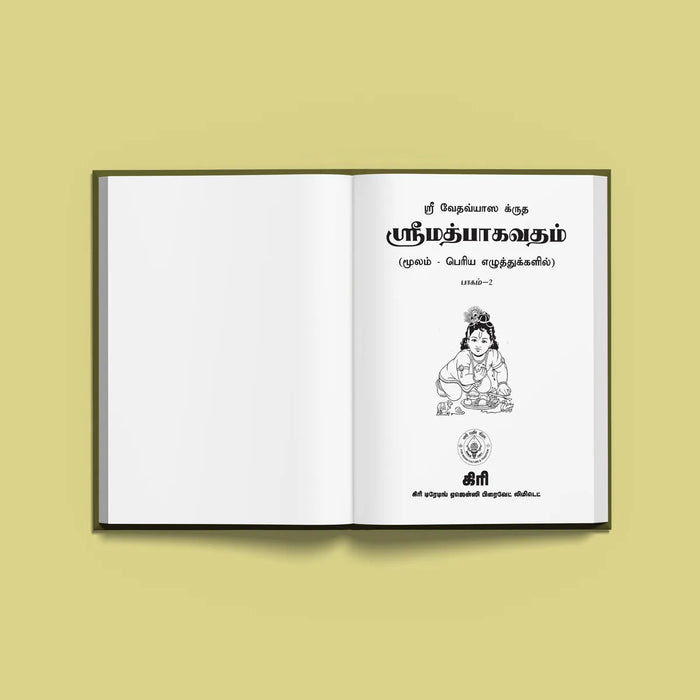 Srimad Bhagavatam - 2 Volumes Set - Tamil Moolam | Hindu Puran Book | Hindu Religious Book