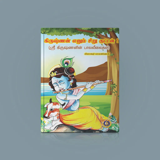 Krishnan Enum Siru Kuttan - Tamil | by Giri Publications/ Divine Book - Religion & Dharma Shastram