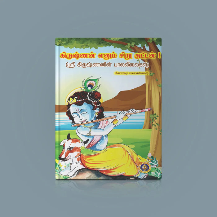 Krishnan Enum Siru Kuttan - Tamil | by Giri Publications/ Divine Book - Religion & Dharma Shastram