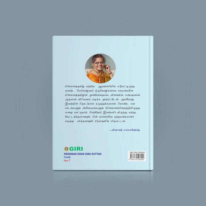 Krishnan Enum Siru Kuttan - Tamil | by Giri Publications/ Divine Book - Religion & Dharma Shastram