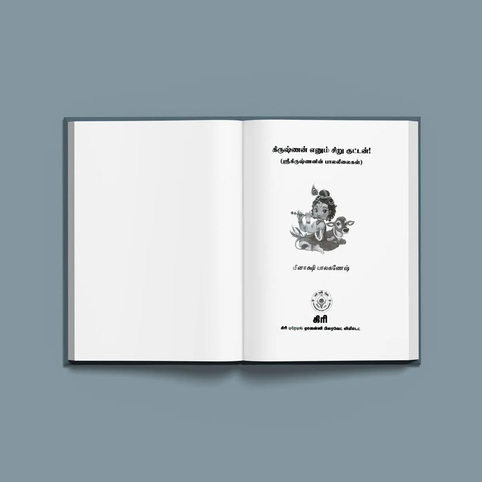Krishnan Enum Siru Kuttan - Tamil | by Giri Publications/ Divine Book - Religion & Dharma Shastram