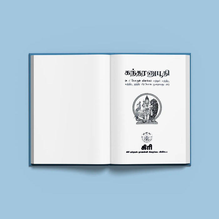 Kandaranubhuti - Tamil | by Giri Publications/ Murugan Shlokas Book - Prayers Hymns Stotras