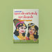 Kalkiyin Ponniyin Selvan Kathai Churukkam - Tamil | By Sundararajan Ramamurthy/ Historical Fiction Book - Fiction & Stories