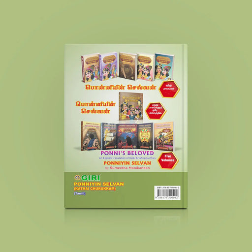 Kalkiyin Ponniyin Selvan Kathai Churukkam - Tamil | By Sundararajan Ramamurthy/ Historical Fiction Book - Fiction & Stories