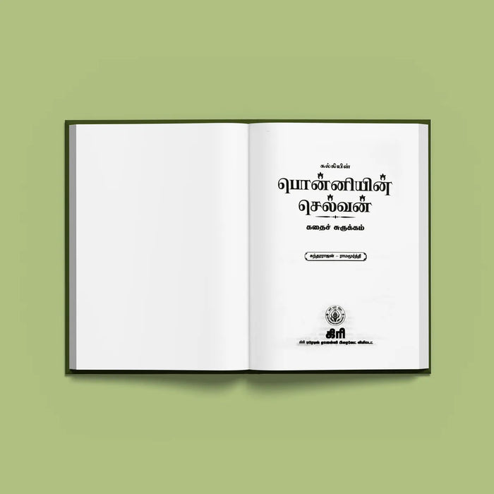 Kalkiyin Ponniyin Selvan Kathai Churukkam - Tamil | By Sundararajan Ramamurthy/ Historical Fiction Book - Fiction & Stories
