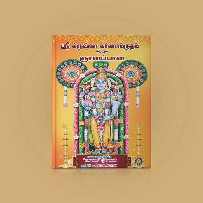 Sri Krishna Karnamritam & Jnyanappana - Tamil | Hindu Shlokas Book/ Hindu Religious Book - Prayers Hymns Stotras