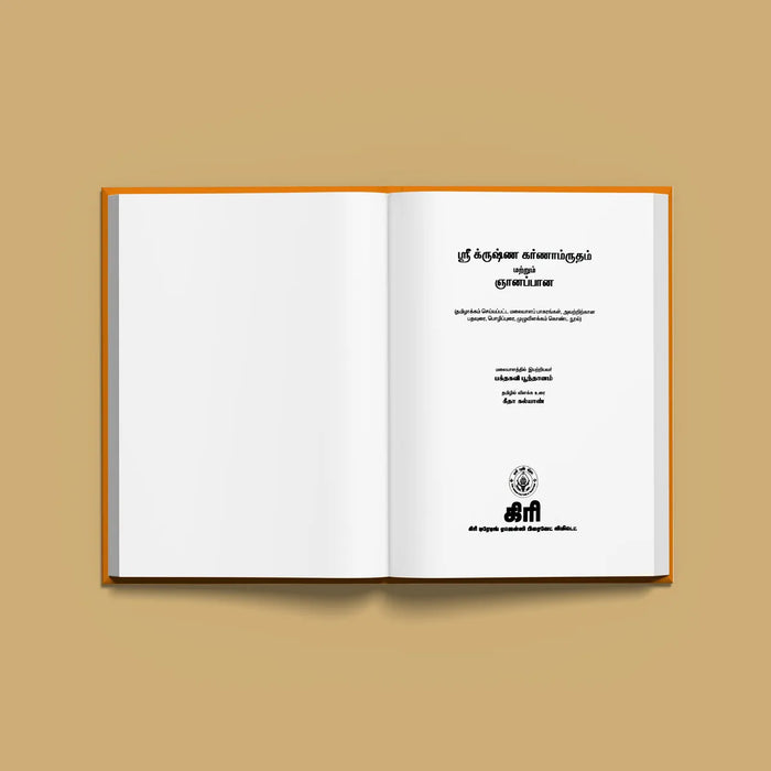 Sri Krishna Karnamritam & Jnyanappana - Tamil | Hindu Shlokas Book/ Hindu Religious Book - Prayers Hymns Stotras
