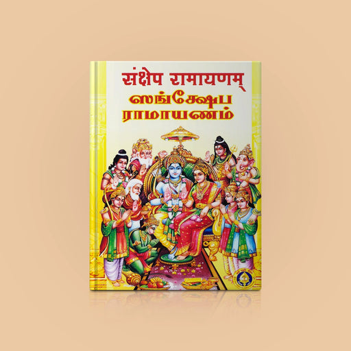 Samkshepa Ramayanam - Sanskrit - Tamil | Hindu Devotional Book/ Hindu Religious Book - Prayers Hymns Stotras