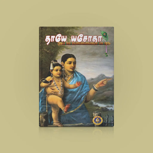Taaye Yashoda - Tamil |by Lalitha Balasubramaniyan/ Hindu Spiritual Book - Religion & Dharma Shastram