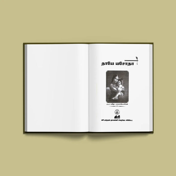 Taaye Yashoda - Tamil |by Lalitha Balasubramaniyan/ Hindu Spiritual Book - Religion & Dharma Shastram