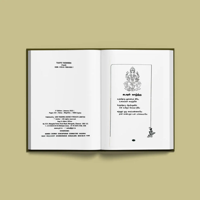 Taaye Yashoda - Tamil |by Lalitha Balasubramaniyan/ Hindu Spiritual Book - Religion & Dharma Shastram