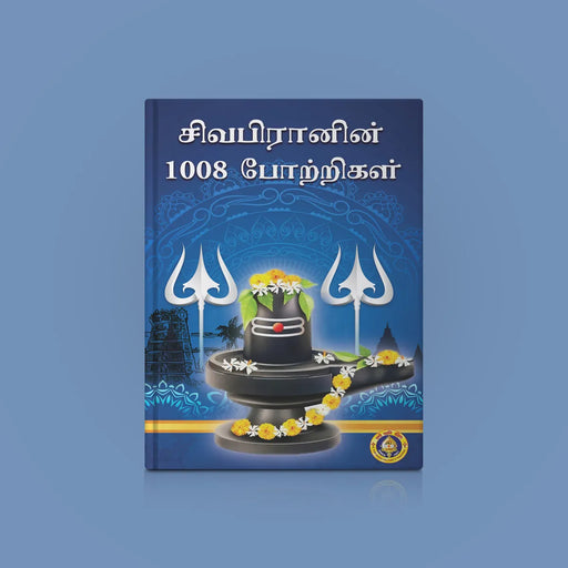 Shivapiranin 1008 Potrigal - Tamil | Hindu Religious Book/ Stotra Book - Prayers Hymns Stotras