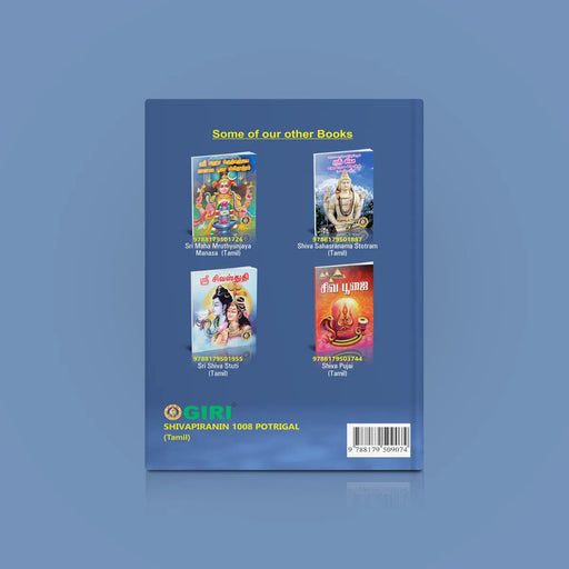Shivapiranin 1008 Potrigal - Tamil | Hindu Religious Book/ Stotra Book - Prayers Hymns Stotras
