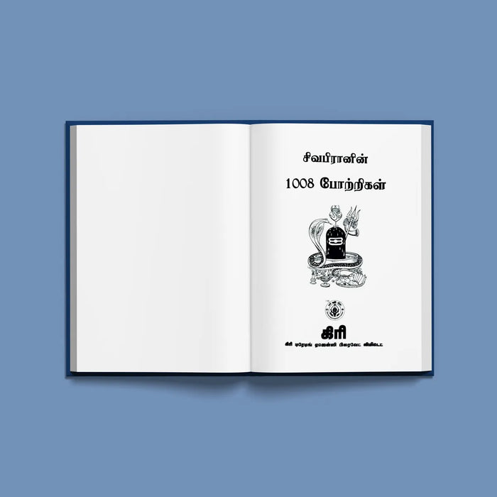 Shivapiranin 1008 Potrigal - Tamil | Hindu Religious Book/ Stotra Book - Prayers Hymns Stotras