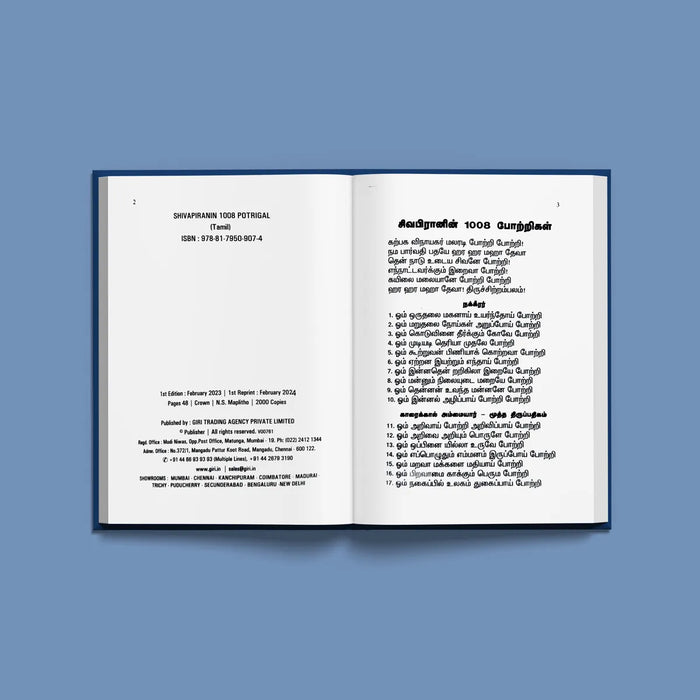 Shivapiranin 1008 Potrigal - Tamil | Hindu Religious Book/ Stotra Book - Prayers Hymns Stotras