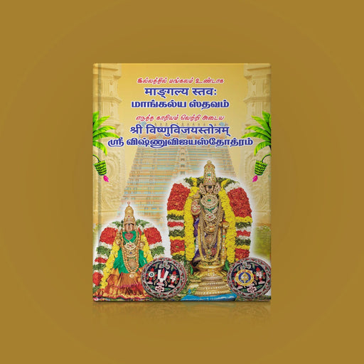 Mangalya Stavam - Sri Vishnu Vijaya Stotram - Sanskrit - Tamil | Hindu Shlokas Book - Prayers Hymns Stotras