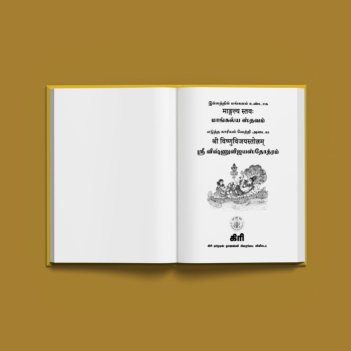 Mangalya Stavam - Sri Vishnu Vijaya Stotram - Sanskrit - Tamil | Hindu Shlokas Book - Prayers Hymns Stotras