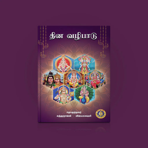 Dina Vazhipadu - Tamil | by Sundara Rajan, Vijaya Lakshmi/ Shloka Book/ Hindu Religious Book - Prayers Hymns Stotras