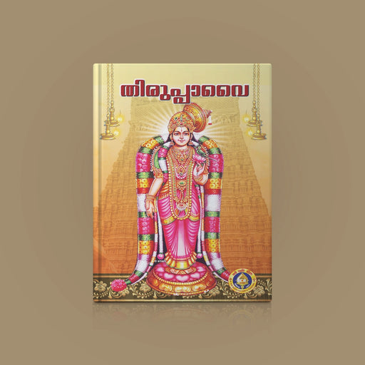 Tiruppavai - Malayalam | Andal Thiruppavai/ Hindu Hymns Book - Prayers Hymns Stotras