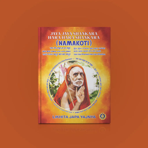 Jaya Jaya Shankara Hara Hara Shankara Namakoti | Likhita Japa Yajnya/ Repetitive Mantra Writing Book - Prayers Hymns Stotras