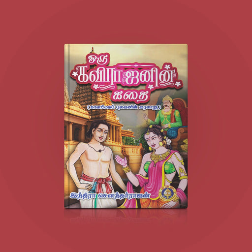 Oru Kavirajanin Kathai - Tamil | by Indra Soundarrajan/ Tamil Fiction novel/ Tamil Story Book - Fiction & Stories